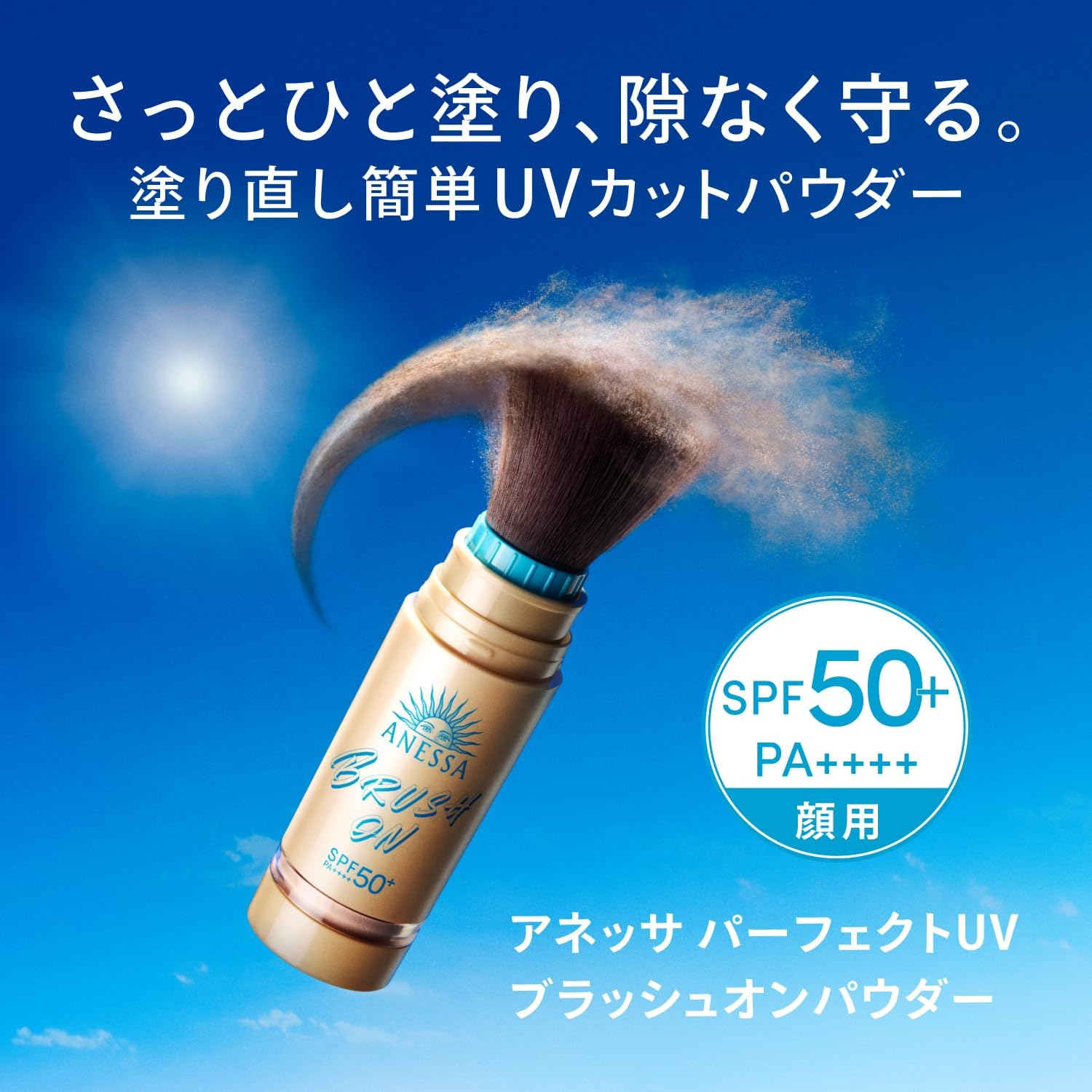 ANESSA BRUSH ON SPF50+ UVカットパウダー 本体・レフィル アネッサ パーフェクトUV ブラッシュオンパウダー (レフィル)|正規取扱